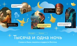 Тысяча и одна ночь