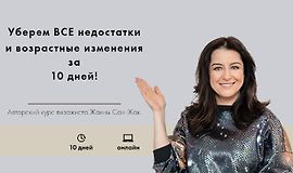 Уберем все недостатки и возрастные изменения за 10 дней! logo