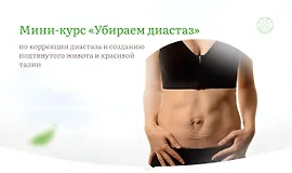 Убираем диастаз