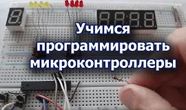 Учимся программировать микроконтроллеры