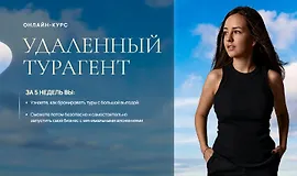 Удаленный Турагент