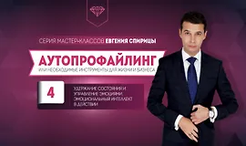 Удержание состояния и управление эмоциями. Эмоциональный интеллект в действии