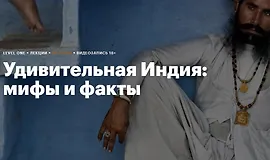 Удивительная Индия: Мифы и факты