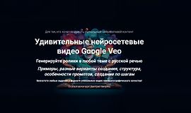 Удивительные нейросетевые видео Google Veo logo