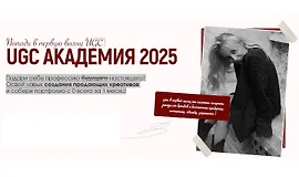 UGC Академия 2025