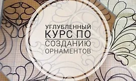 Углубленный курс по созданию орнаментов