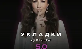 Укладки для себя 5.0