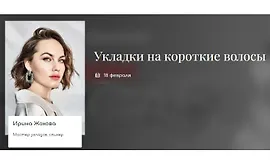 Укладки на короткие волосы