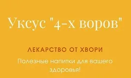 Уксус 4-х воров. Лекарство от хвори