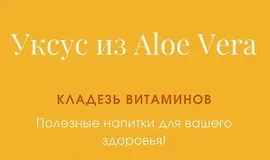 Уксус из алоэ вера