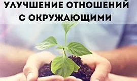 Улучшение отношений с окружающими