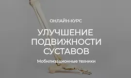 Улучшение подвижности суставов. Мобилизационные техники