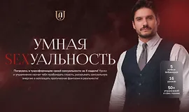 Умная sexуальность