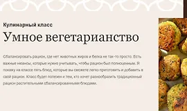 Умное вегетарианство