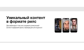 Уникальный контент в формате рилс