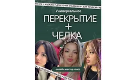 Универсальное перекрытие+челка
