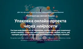 Упаковка онлайн-проекта через нейросети