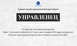Управленец (1-й месяц 2024)