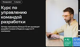 Управление командой разработки