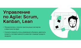 Управление по Agile: Scrum, Kanban, Lean logo