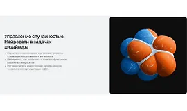 Управление случайностью. Нейросети в задачах дизайнера