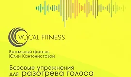  Упражнения для разогрева голоса. Базовый курс на каждый день. Аудио-курс