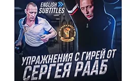 Упражнения с гирей