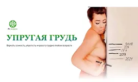  Упругая грудь