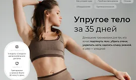 Упругое тело за 35 дней