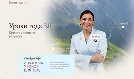 Уроки года 3.0. Кризис среднего возраста
