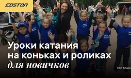 Уроки катания на коньках и роликах для новичков