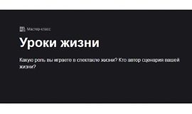 Уроки жизни logo