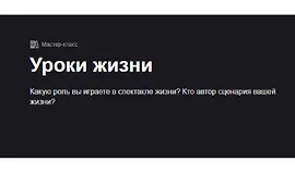 Уроки жизни