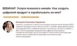 Услуги психолога онлайн. Как создать цифровой продукт и зарабатывать на нем logo