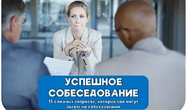 Успешное собеседование