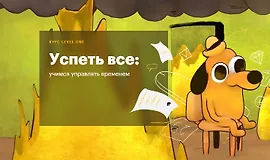 Успеть все: Учимся управлять временем