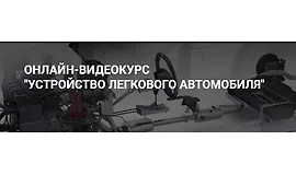 Устройство легкового автомобиля (CARinfo3d)