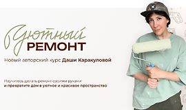 Уютный ремонт logo