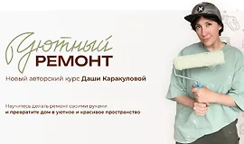 Уютный ремонт