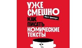 Уже смешно. Как писать комические тексты logo