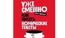 Уже смешно. Как писать комические тексты