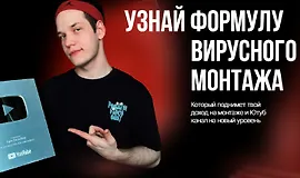 Узнай формулу вирусного монтажа