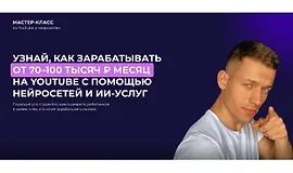Узнай как зарабатывать от 70–100 тысяч ₽ месяц на YouTube с помощью нейросетей