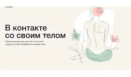В контакте со своим телом