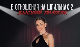 В отношения на шпильках 2. Высший пилотаж