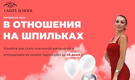 В отношения на шпильках. 25 поток logo