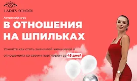 В отношения на шпильках. 25 поток