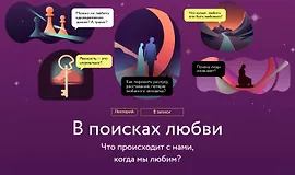 В поисках любви