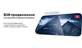 В2В продвижение: Как привлекать юрлиц в интернете logo