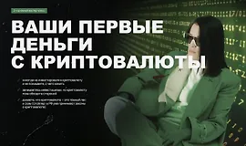 Ваши первые деньги с криптовалюты